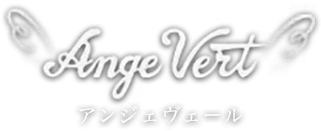 アンジェヴェール